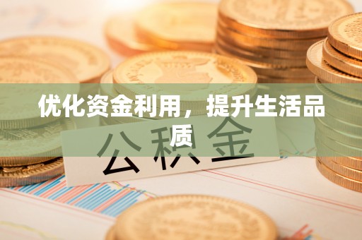 小榄优化资金利用，提升生活品质