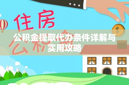 小榄公积金提取代办条件详解与实用攻略