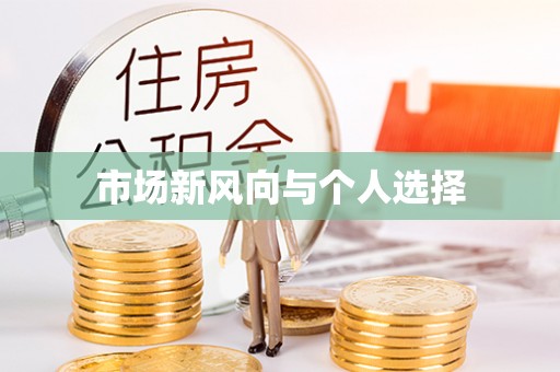 小榄市场新风向与个人选择