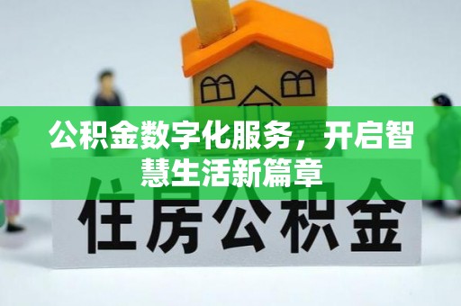 小榄公积金数字化服务，开启智慧生活新篇章