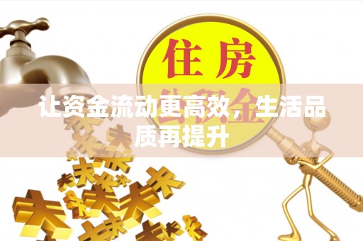 小榄让资金流动更高效，生活品质再提升