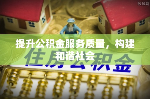 小榄提升公积金服务质量，构建和谐社会