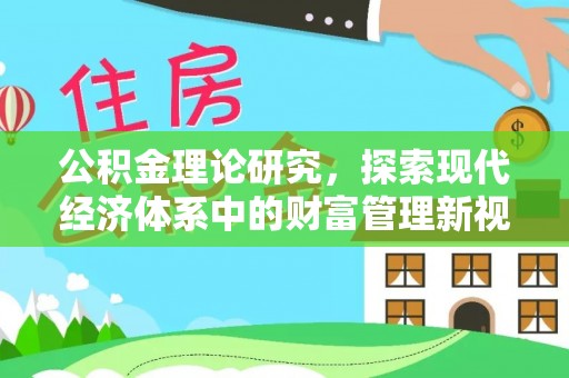 小榄公积金理论研究，探索现代经济体系中的财富管理新视角