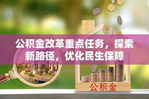 小榄公积金改革重点任务，探索新路径，优化民生保障