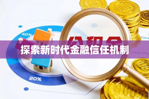小榄探索新时代金融信任机制