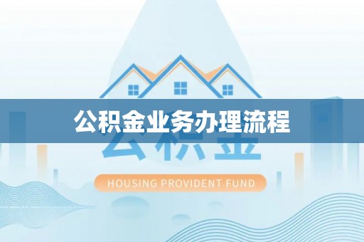 小榄公积金业务办理流程