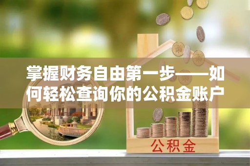 小榄掌握财务自由第一步——如何轻松查询你的公积金账户余额
