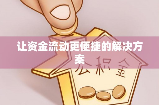 小榄让资金流动更便捷的解决方案