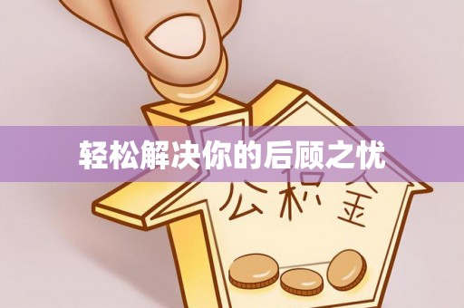 小榄轻松解决你的后顾之忧