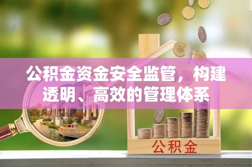 小榄公积金资金安全监管，构建透明、高效的管理体系