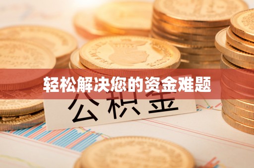 小榄轻松解决您的资金难题