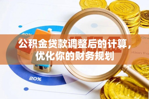 小榄公积金贷款调整后的计算，优化你的财务规划