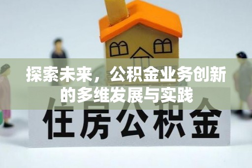 小榄探索未来，公积金业务创新的多维发展与实践
