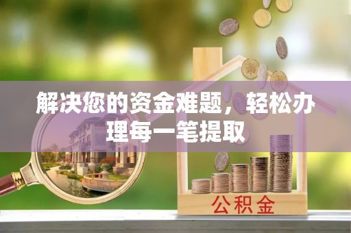 小榄解决您的资金难题，轻松办理每一笔提取