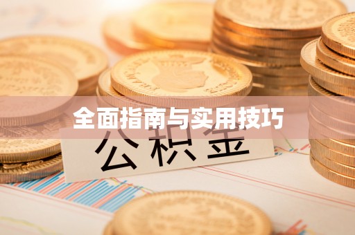 小榄全面指南与实用技巧
