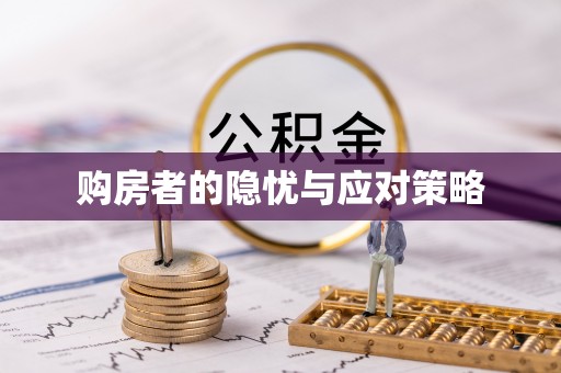 小榄购房者的隐忧与应对策略