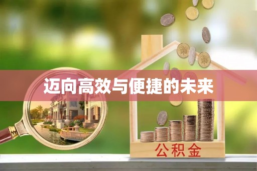 小榄迈向高效与便捷的未来