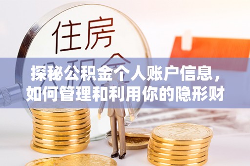 小榄探秘公积金个人账户信息，如何管理和利用你的隐形财富