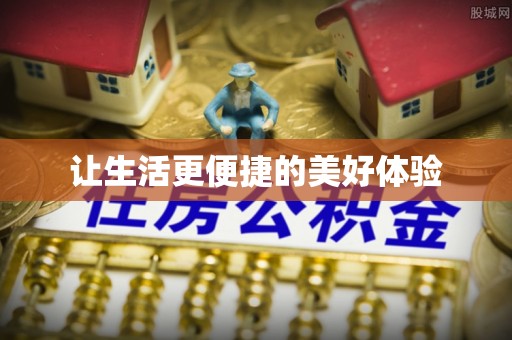 小榄让生活更便捷的美好体验