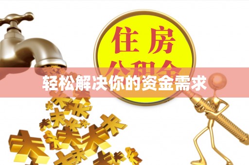 小榄轻松解决你的资金需求