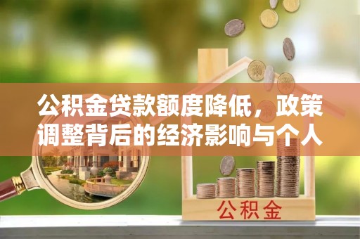 小榄公积金贷款额度降低，政策调整背后的经济影响与个人应对策略