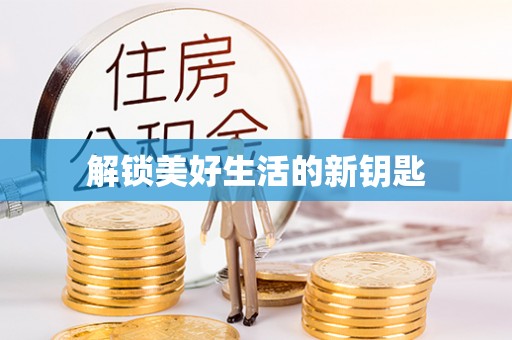 小榄解锁美好生活的新钥匙