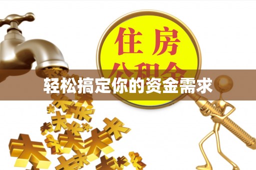 小榄轻松搞定你的资金需求