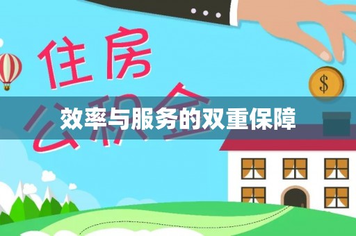 小榄效率与服务的双重保障