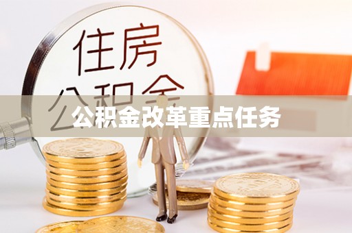 小榄公积金改革重点任务