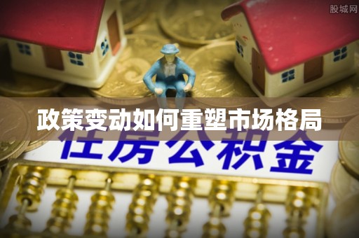 小榄政策变动如何重塑市场格局
