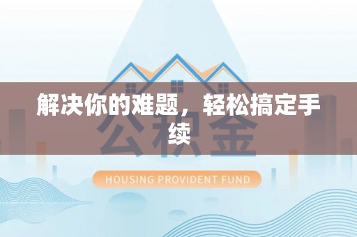 小榄解决你的难题，轻松搞定手续