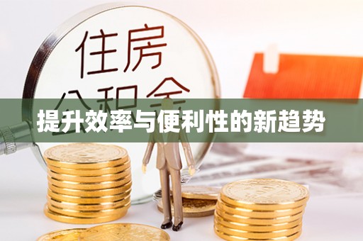 小榄提升效率与便利性的新趋势