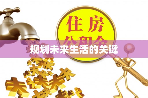 小榄规划未来生活的关键