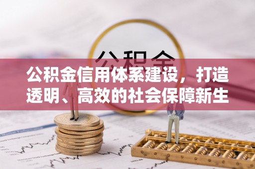 小榄公积金信用体系建设，打造透明、高效的社会保障新生态