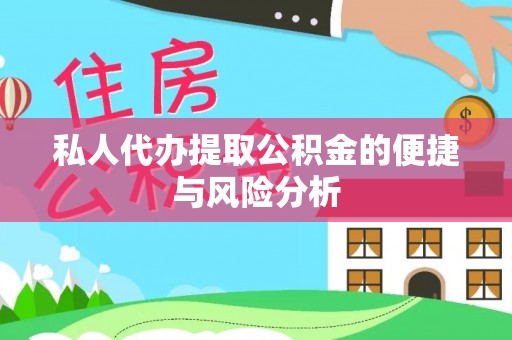 小榄私人代办提取公积金的便捷与风险分析