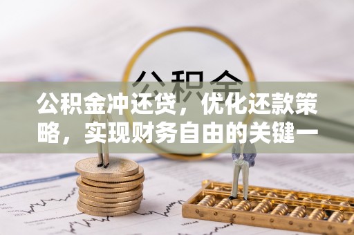 小榄公积金冲还贷，优化还款策略，实现财务自由的关键一步