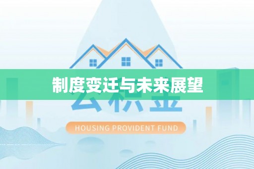 小榄制度变迁与未来展望