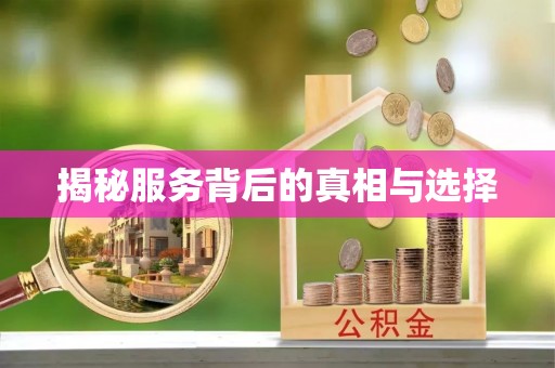 小榄揭秘服务背后的真相与选择