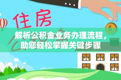 小榄解析公积金业务办理流程，助您轻松掌握关键步骤