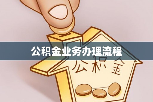 小榄公积金业务办理流程