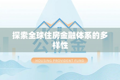 小榄探索全球住房金融体系的多样性