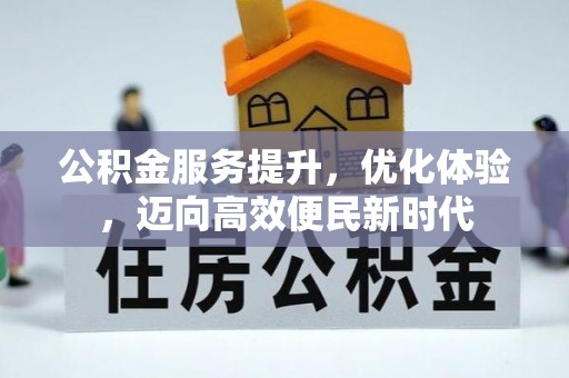 小榄公积金服务提升，优化体验，迈向高效便民新时代