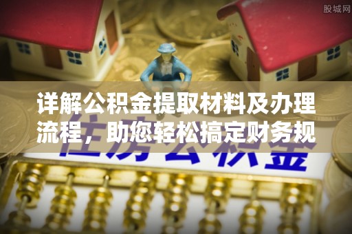 小榄详解公积金提取材料及办理流程，助您轻松搞定财务规划