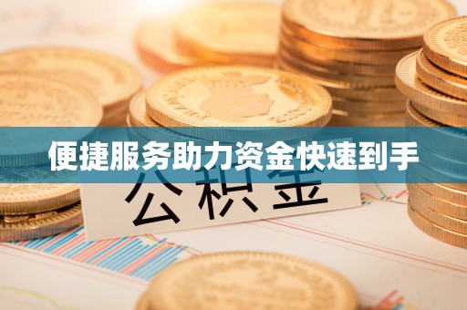 小榄便捷服务助力资金快速到手