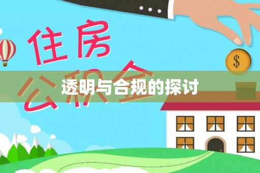 小榄透明与合规的探讨