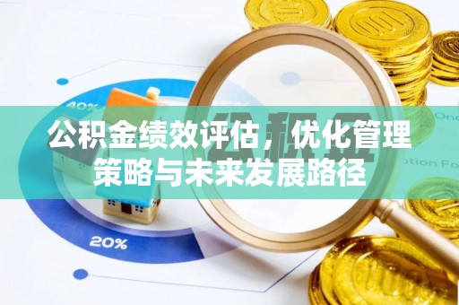 小榄公积金绩效评估，优化管理策略与未来发展路径