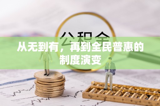 小榄从无到有，再到全民普惠的制度演变