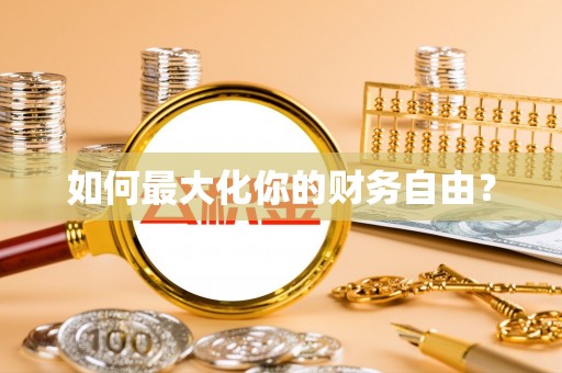 小榄如何最大化你的财务自由？