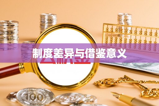 小榄制度差异与借鉴意义