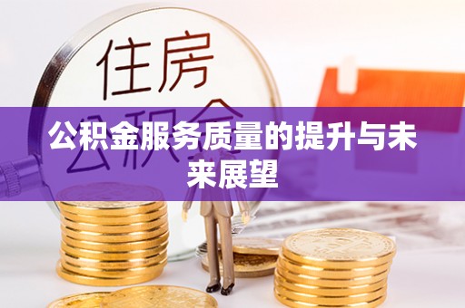 小榄公积金服务质量的提升与未来展望